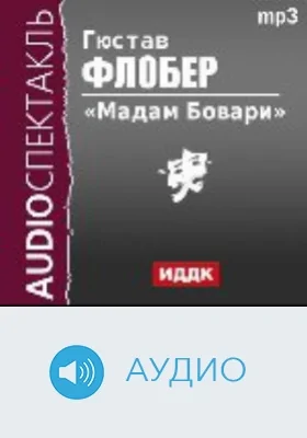Мадам Бовари: аудиоиздание