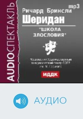 Школа злословия: аудиоиздание