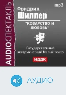 Коварство и любовь: аудиоиздание