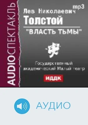 Власть тьмы: аудиоиздание