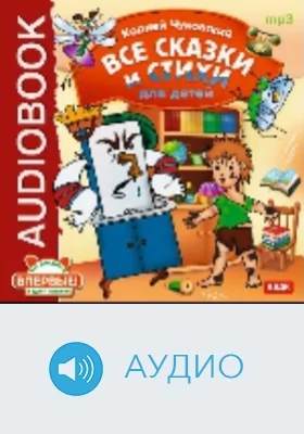Все сказки и стихи для детей: аудиоиздание