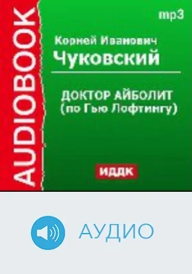Доктор Айболит (по Гью Лофтингу): аудиоиздание