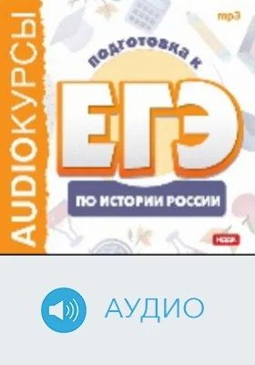 Подготовка к ЕГЭ по истории России: аудиоиздание