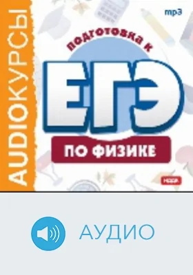 Подготовка к ЕГЭ по физике: аудиоиздание