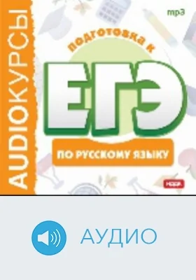 Подготовка к ЕГЭ по русскому языку: аудиоиздание