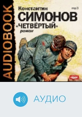 Четвертый: аудиоиздание