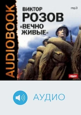 Вечно живые: аудиоиздание