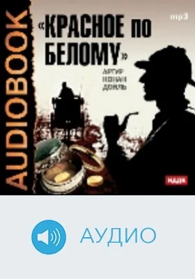 Красное по белому: аудиоиздание
