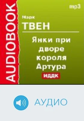 Янки при дворе короля Артура: аудиоиздание