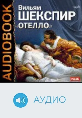 Отелло: аудиоиздание