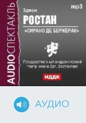 Сирано де Бержерак: аудиоиздание