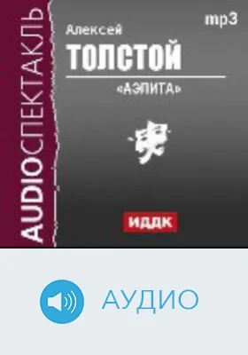 Аэлита: аудиоиздание