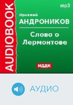 Слово о Лермонтове: аудиоиздание