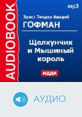 Щелкунчик и Мышиный король: аудиоиздание
