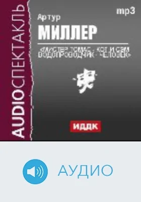 Мистер Томас - кот и Сэм водопроводчик - человек: аудиоиздание