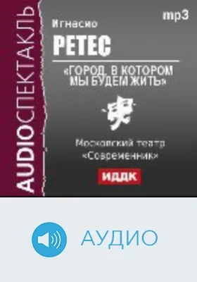 Город, в котором мы будем жить: аудиоиздание