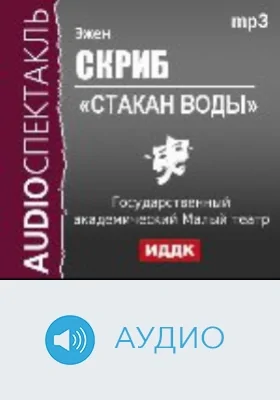 Стакан воды: аудиоспектакль: аудиоиздание