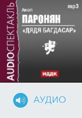 Дядя Багдасар: аудиоиздание