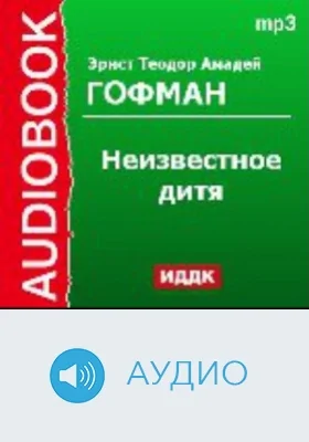 Неизвестное дитя: аудиоиздание