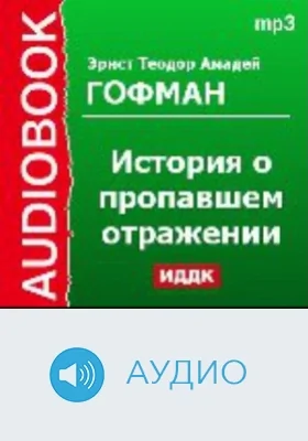 История о пропавшем отражении: аудиоиздание
