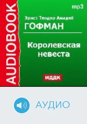 Королевская невеста: аудиоиздание