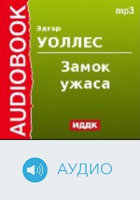 Замок ужаса: аудиоиздание