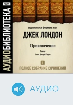 Полное собрание сочинений: аудиоиздание. Том 1. Приключение
