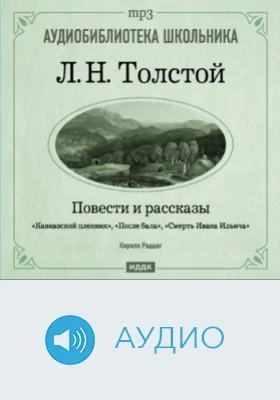 Повести и рассказы: аудиоиздание