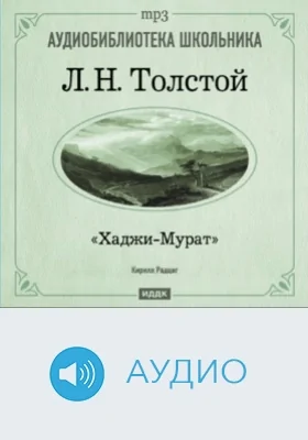 Хаджи-Мурат: аудиоиздание