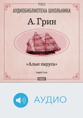 Алые паруса: аудиоиздание