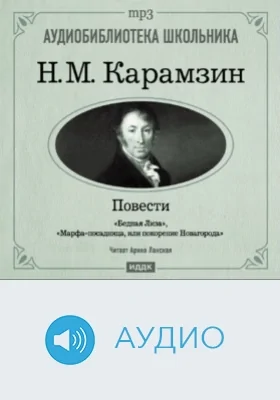 Повести: аудиоиздание