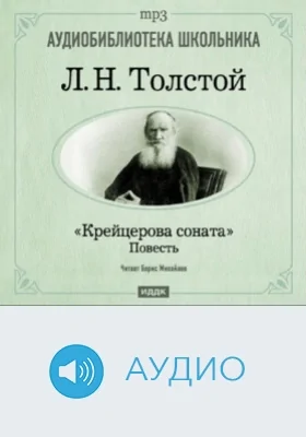 Крейцерова соната: аудиоиздание