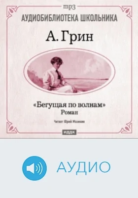 Бегущая по волнам: аудиоиздание