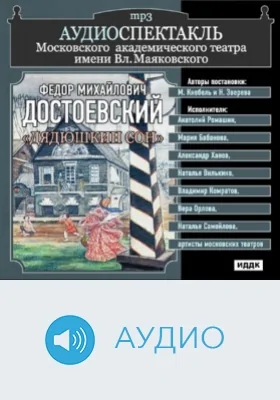 Дядюшкин сон: аудиоиздание