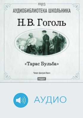 Тарас Бульба: аудиоиздание