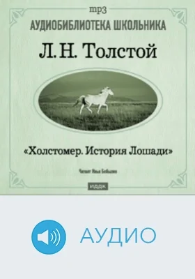 Холстомер. История лошади: аудиоиздание