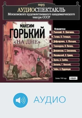 На дне: аудиоиздание