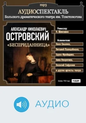 Бесприданница: аудиоиздание