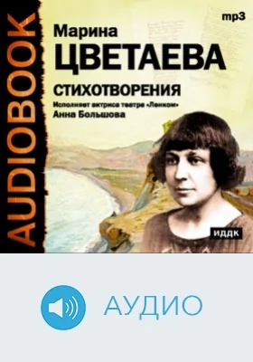 Стихотворения: аудиоиздание