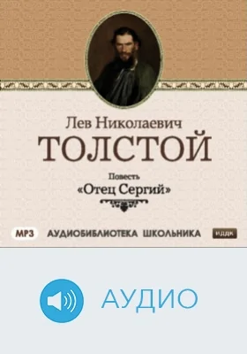 Отец Сергий: аудиоиздание