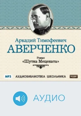 Шутка Мецената: аудиоиздание