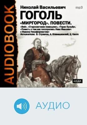 Миргород: аудиоиздание