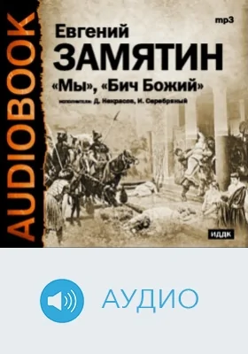 Мы, Бич Божий: аудиоиздание