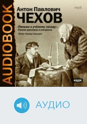 Письмо к учёному соседу: аудиоиздание