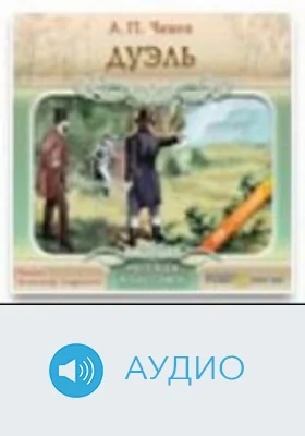 Дуэль: аудиоиздание