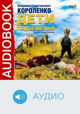 Дети подземелья: аудиоиздание