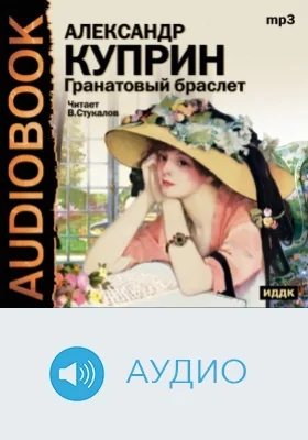 Гранатовый браслет. Гамбринус: аудиоиздание