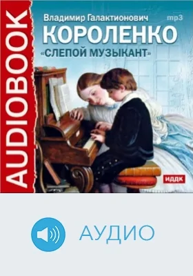 Слепой музыкант: аудиоиздание