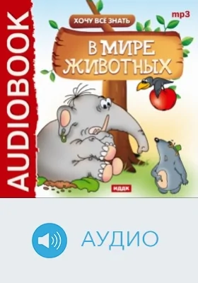 В мире животных: аудиоиздание