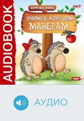 Учимся хорошим манерам: аудиоиздание